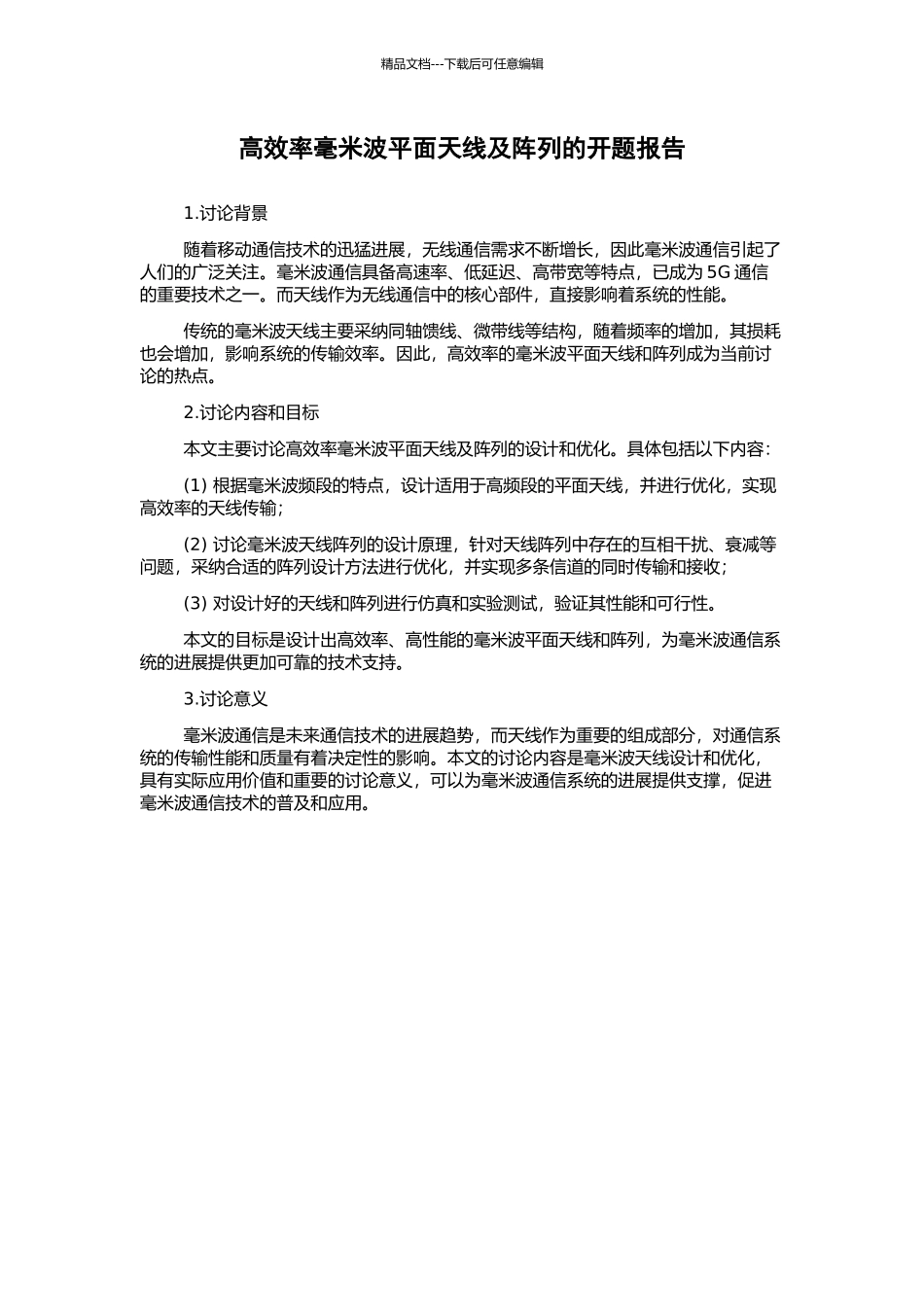 高效率毫米波平面天线及阵列的开题报告_第1页