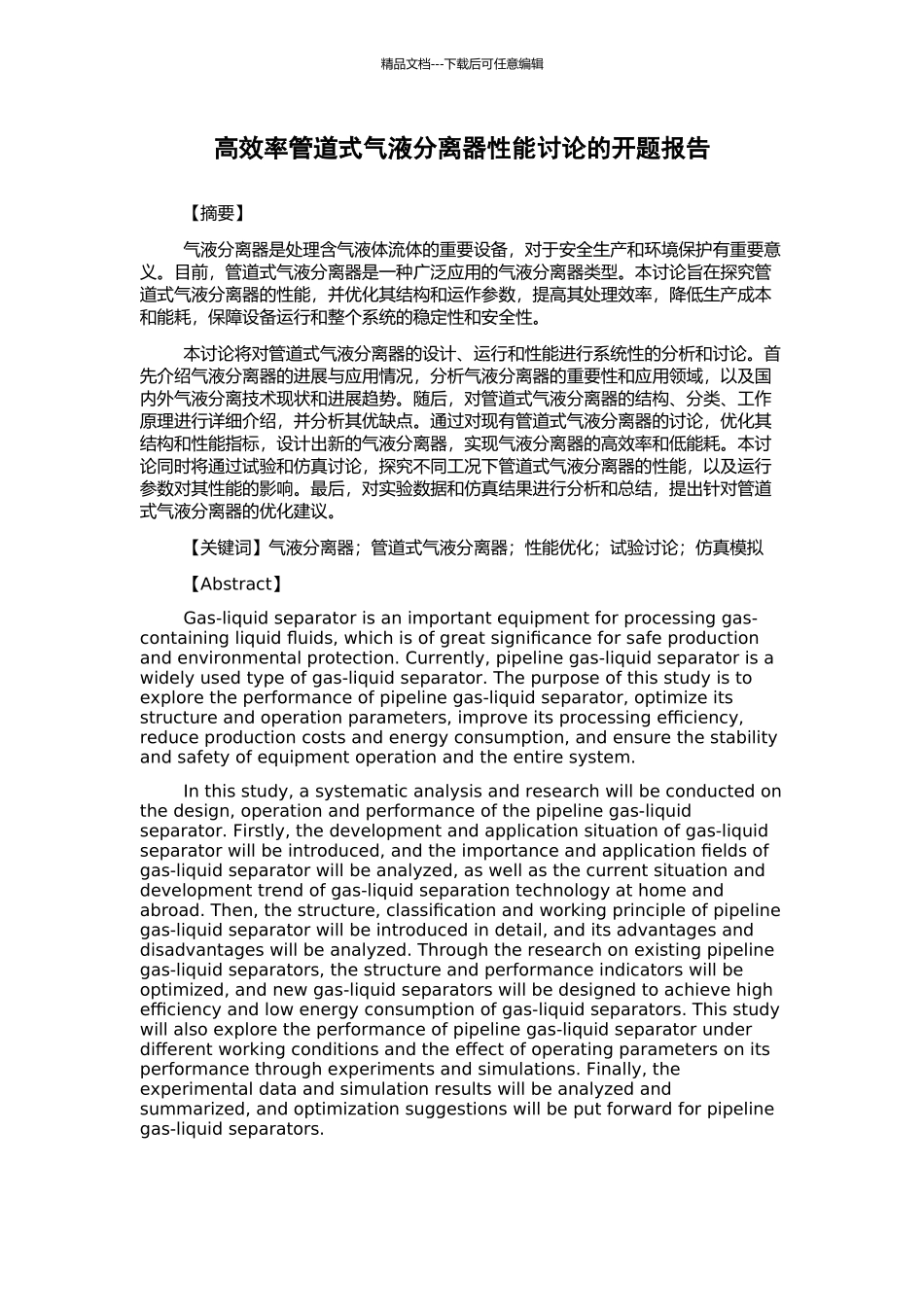 高效率管道式气液分离器性能研究的开题报告_第1页