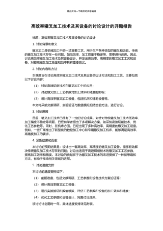高效率辙叉加工技术及其设备的研究设计的开题报告