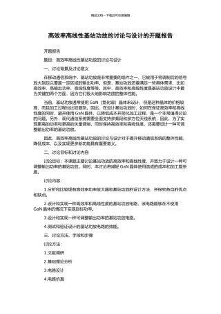 高效率高线性基站功放的研究与设计的开题报告