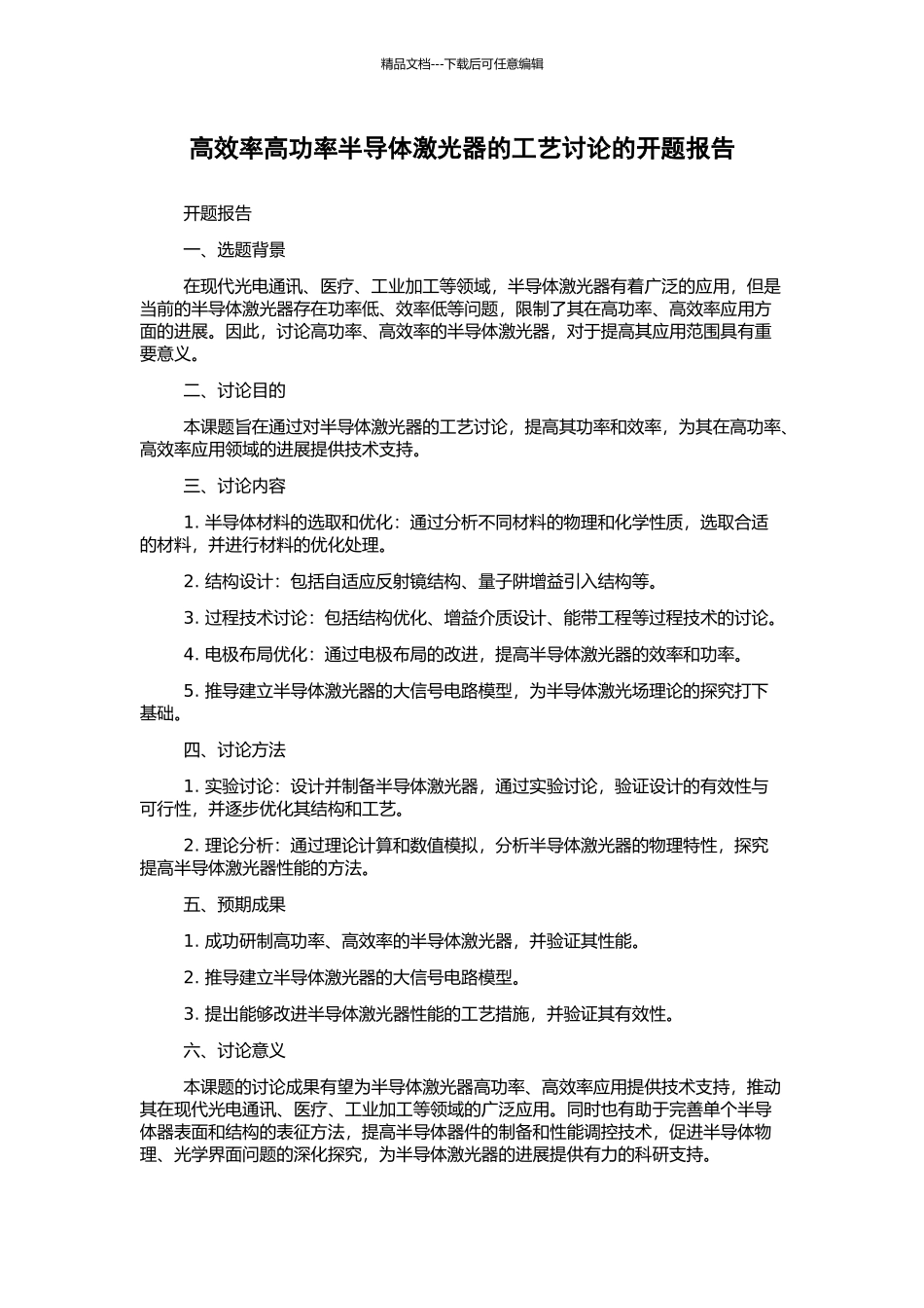 高效率高功率半导体激光器的工艺研究的开题报告_第1页