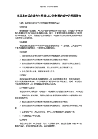 高效率自适应背光与照相LED控制器的设计的开题报告