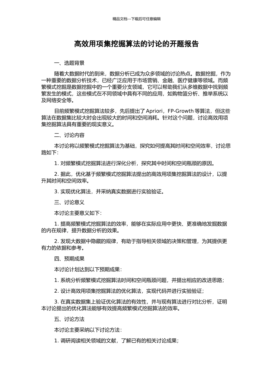 高效用项集挖掘算法的研究的开题报告_第1页