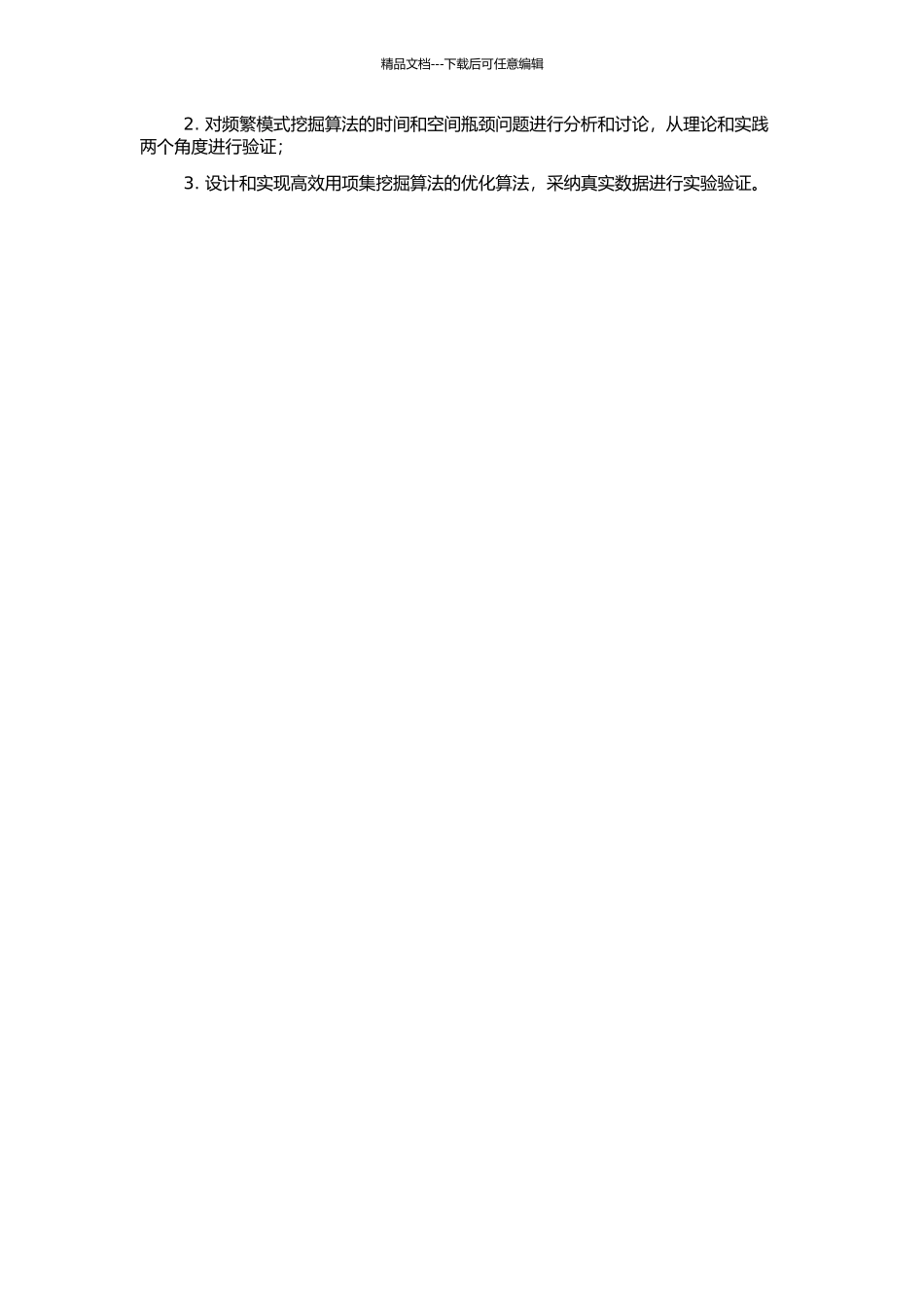 高效用项集挖掘算法的研究的开题报告_第2页