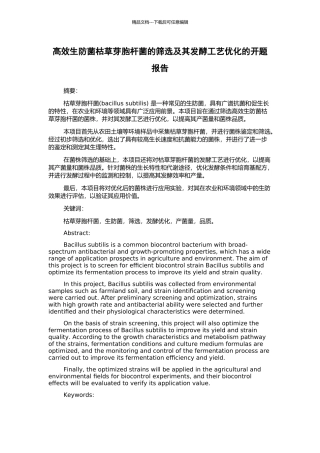 高效生防菌枯草芽胞杆菌的筛选及其发酵工艺优化的开题报告