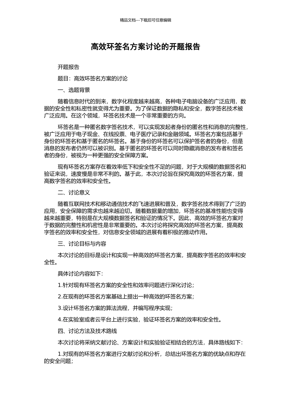 高效环签名方案研究的开题报告_第1页