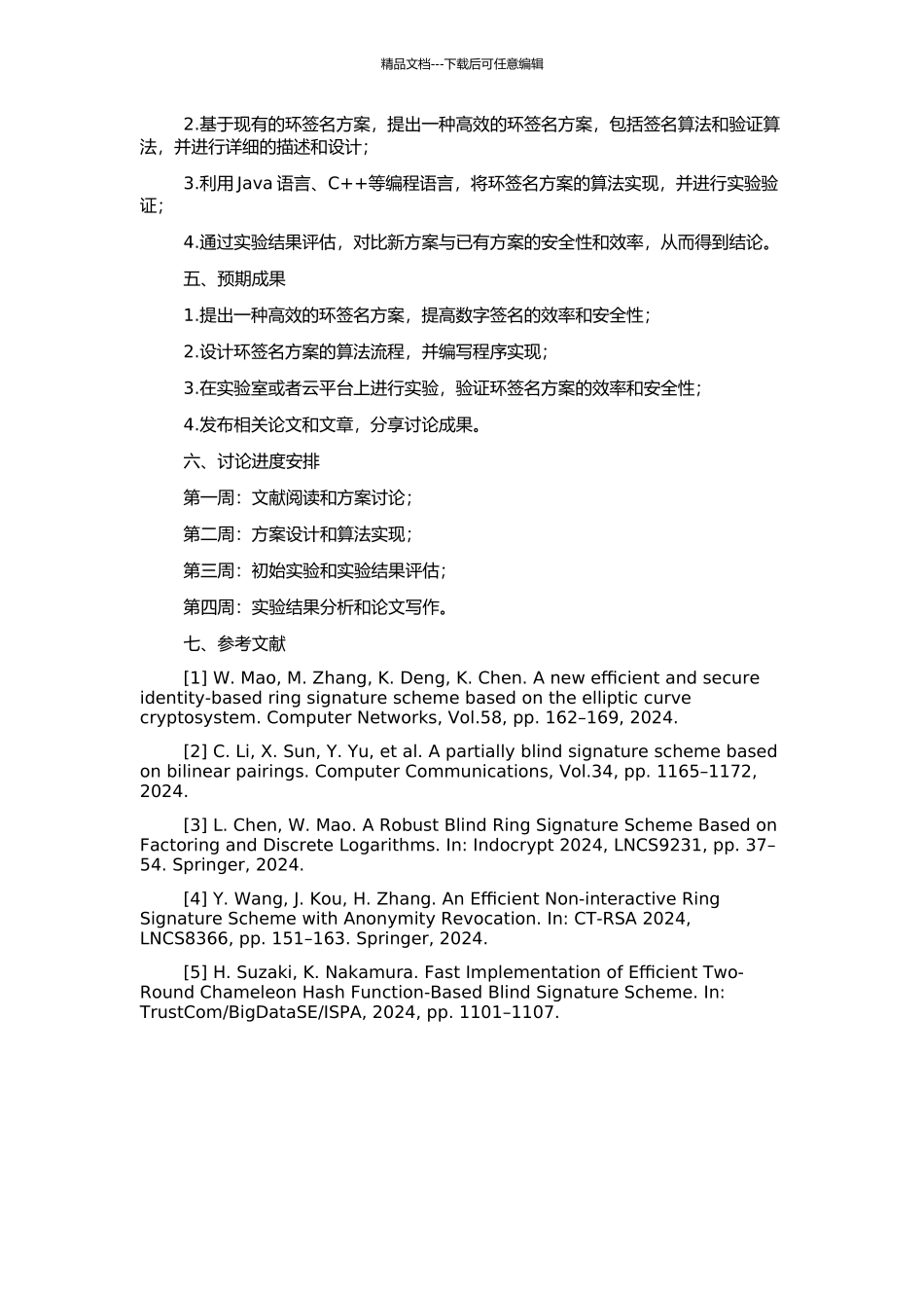 高效环签名方案研究的开题报告_第2页