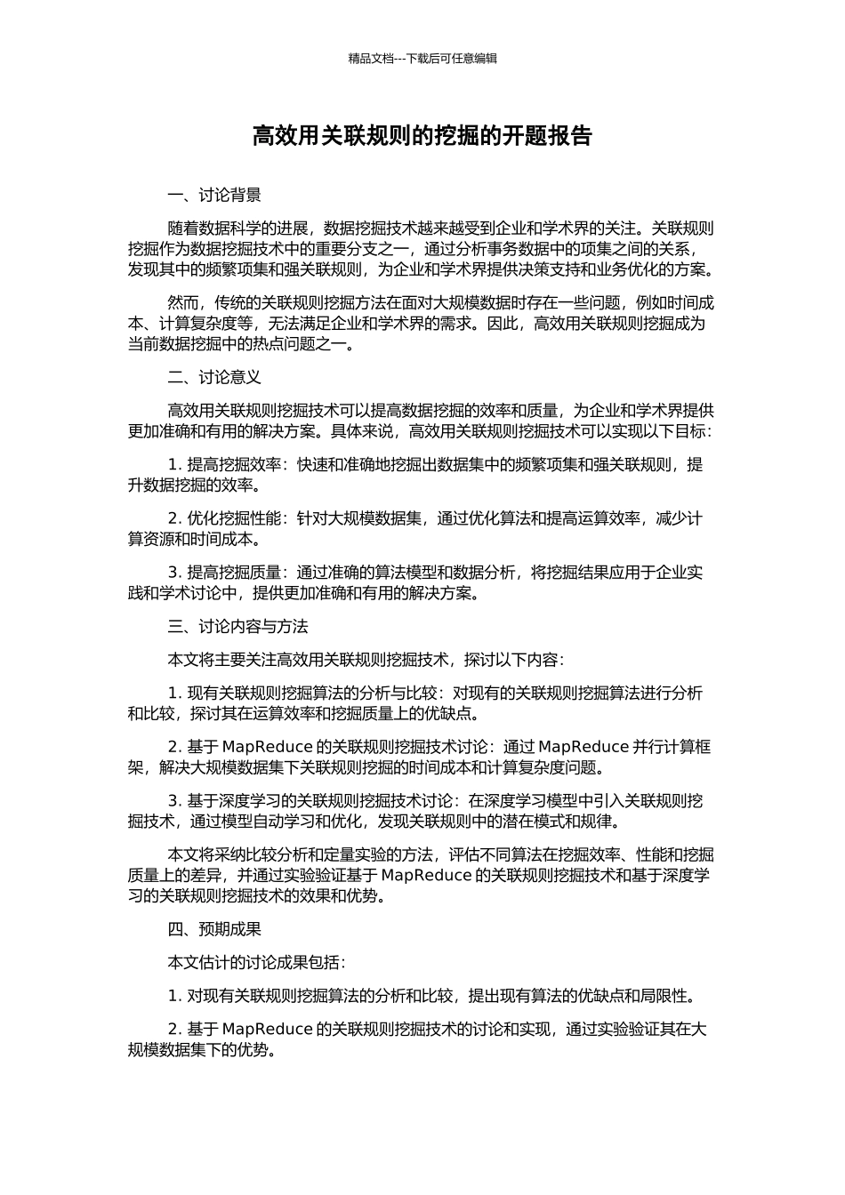 高效用关联规则的挖掘的开题报告_第1页