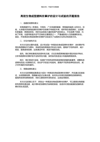 高效生物成型燃料炊事炉的设计与试验的开题报告