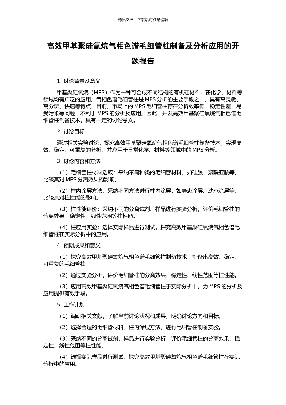 高效甲基聚硅氧烷气相色谱毛细管柱制备及分析应用的开题报告_第1页