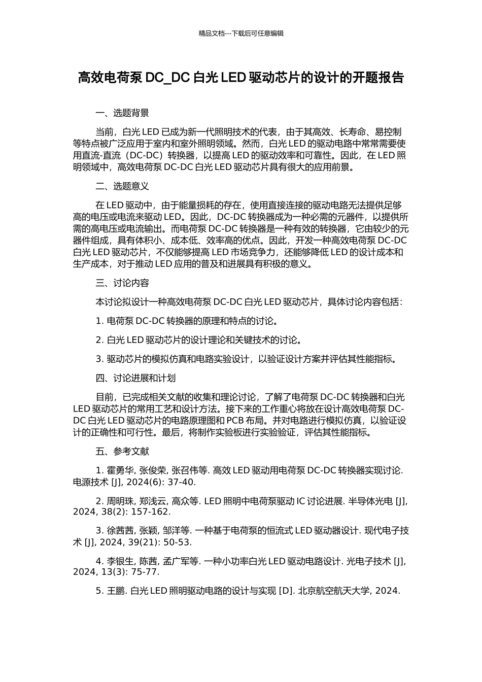高效电荷泵DC-DC白光LED驱动芯片的设计的开题报告_第1页