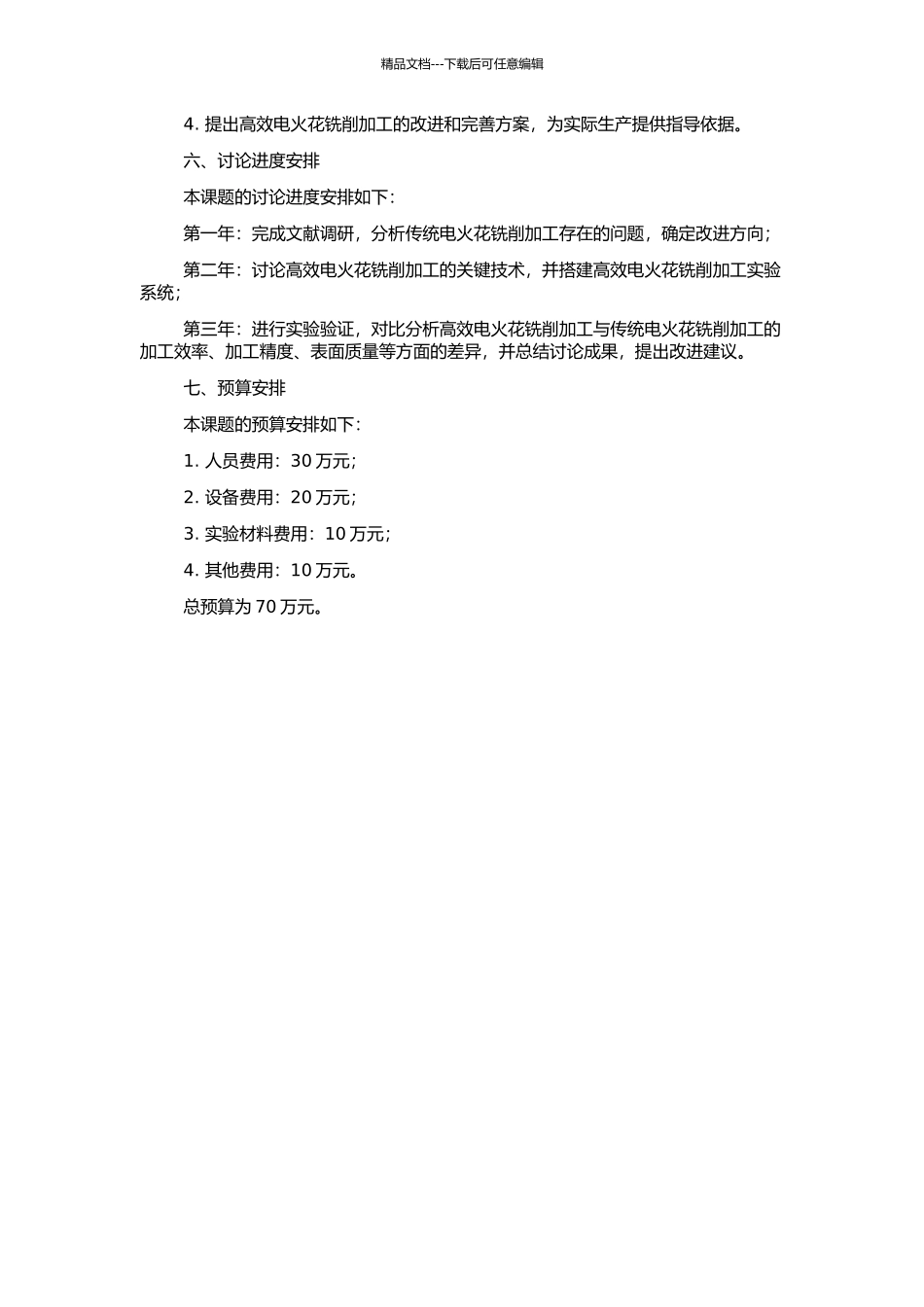 高效电火花铣削加工技术研究的开题报告_第2页