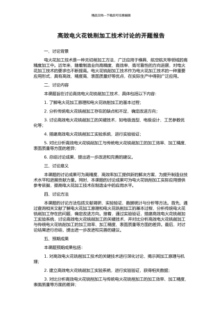 高效电火花铣削加工技术研究的开题报告