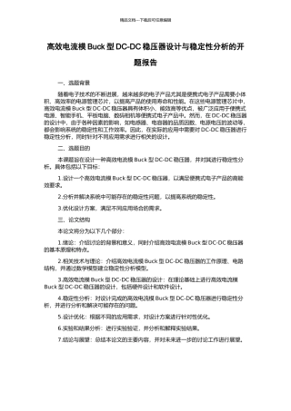 高效电流模Buck型DC-DC稳压器设计与稳定性分析的开题报告
