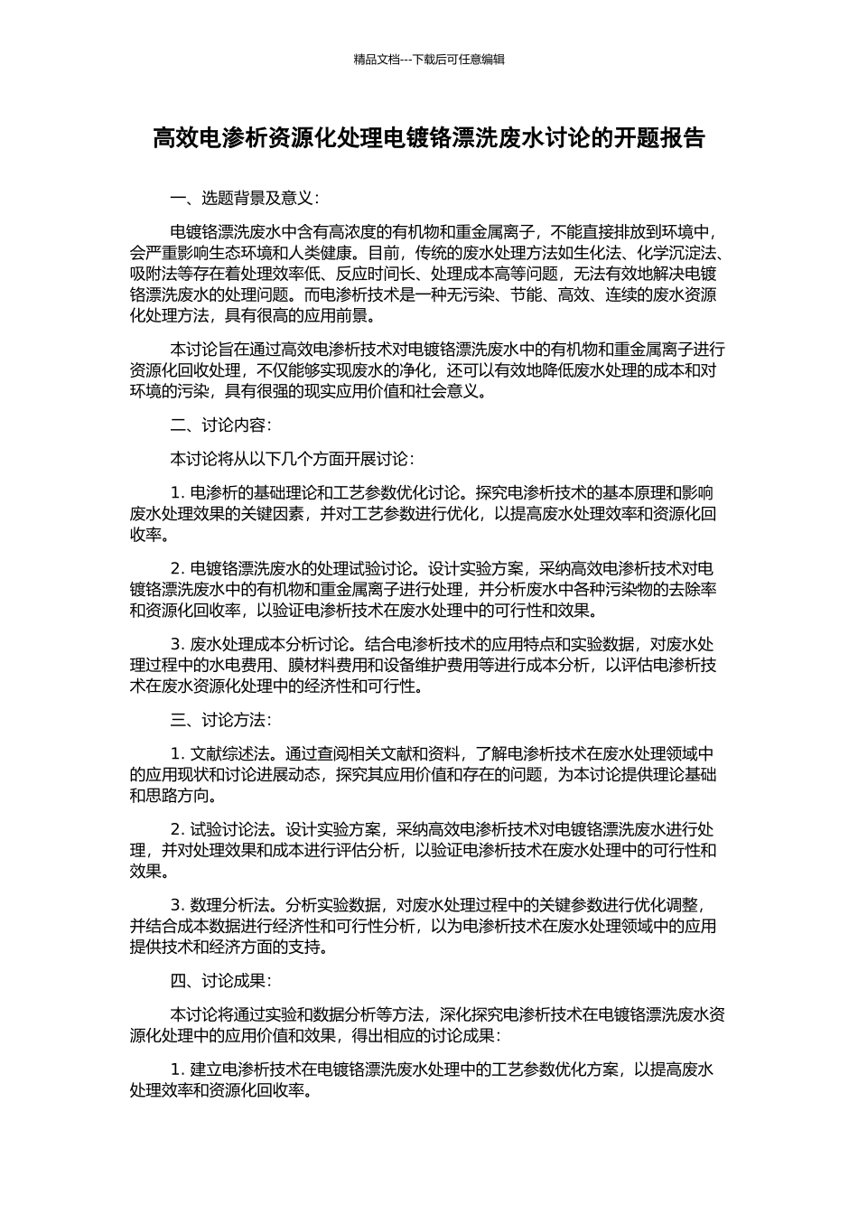 高效电渗析资源化处理电镀铬漂洗废水研究的开题报告_第1页