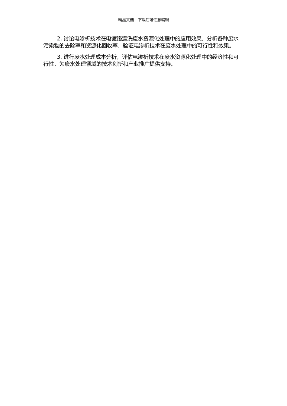 高效电渗析资源化处理电镀铬漂洗废水研究的开题报告_第2页