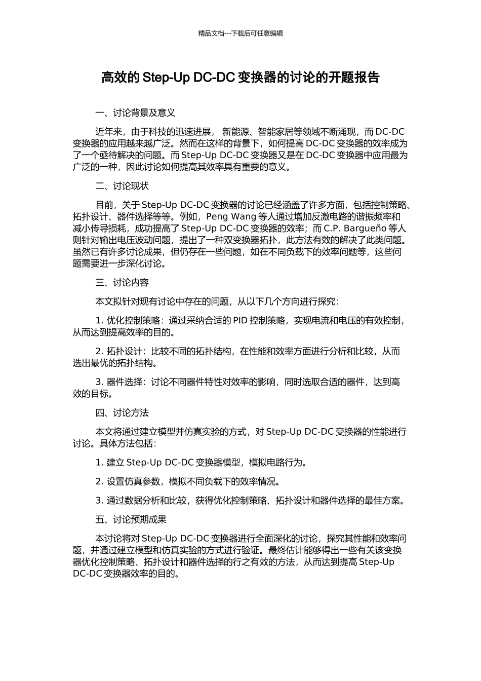 高效的Step-Up-DC-DC变换器的研究的开题报告_第1页