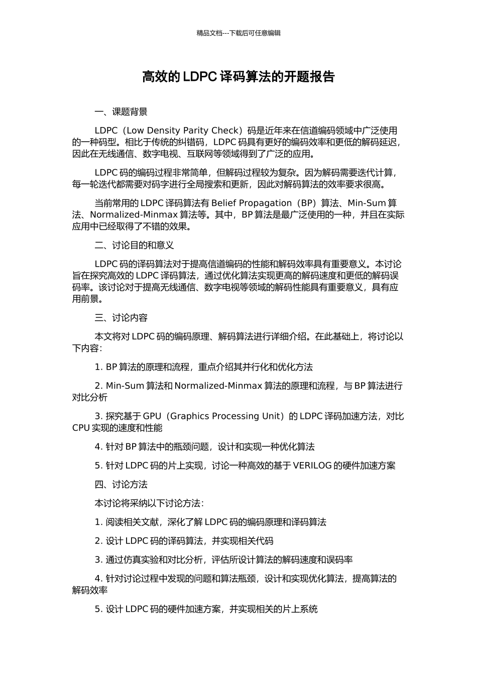 高效的LDPC译码算法的开题报告_第1页