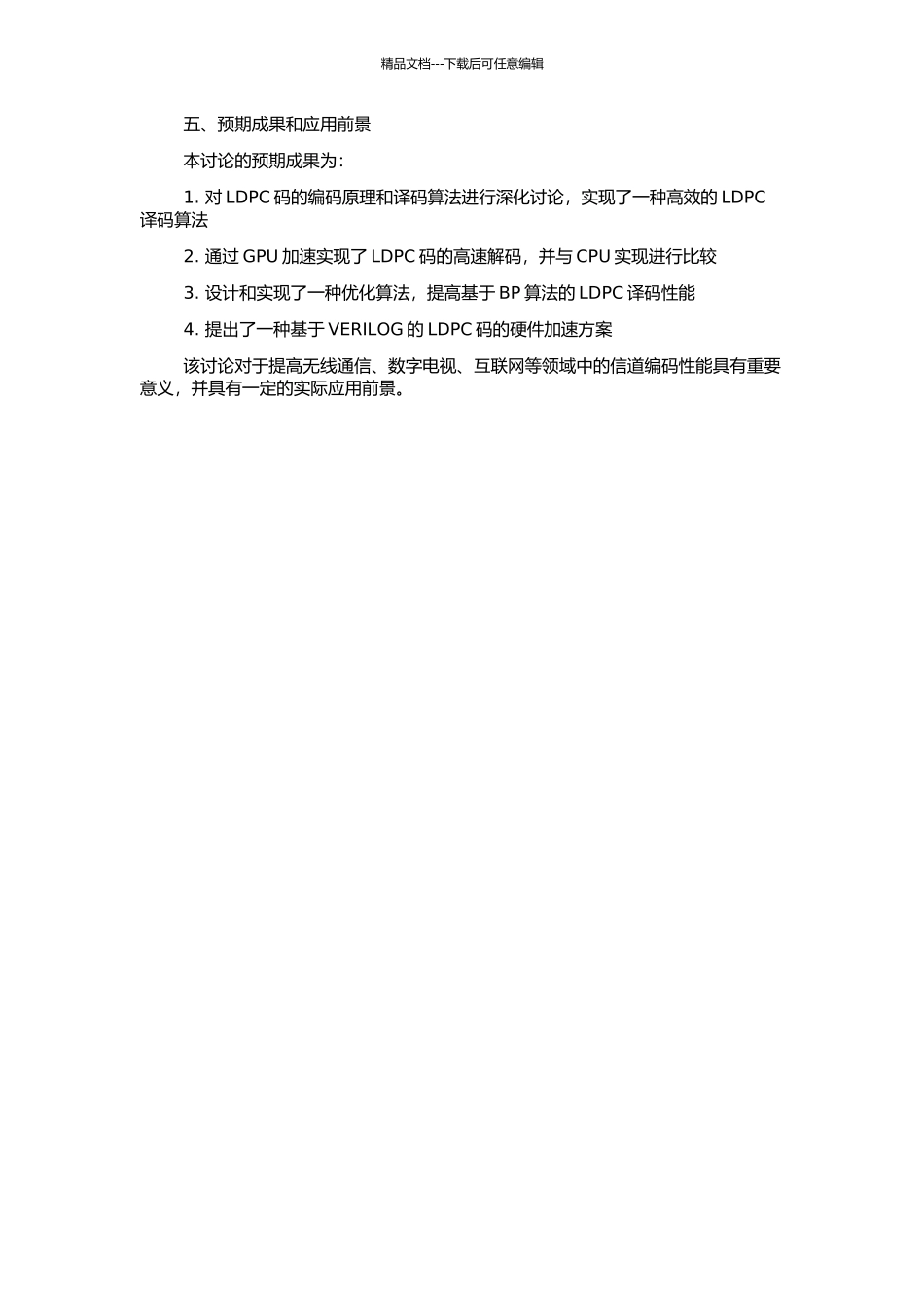 高效的LDPC译码算法的开题报告_第2页