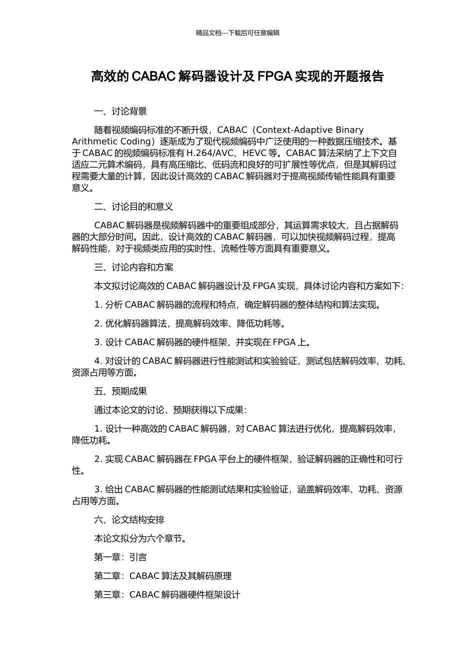 高效的CABAC解码器设计及FPGA实现的开题报告_第1页