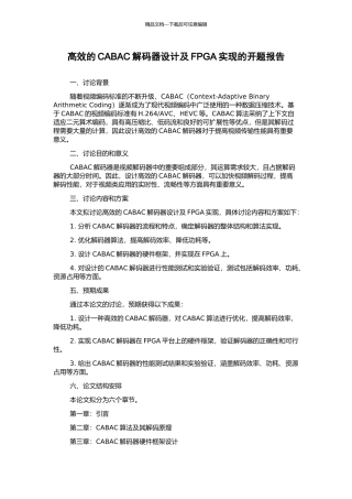 高效的CABAC解码器设计及FPGA实现的开题报告