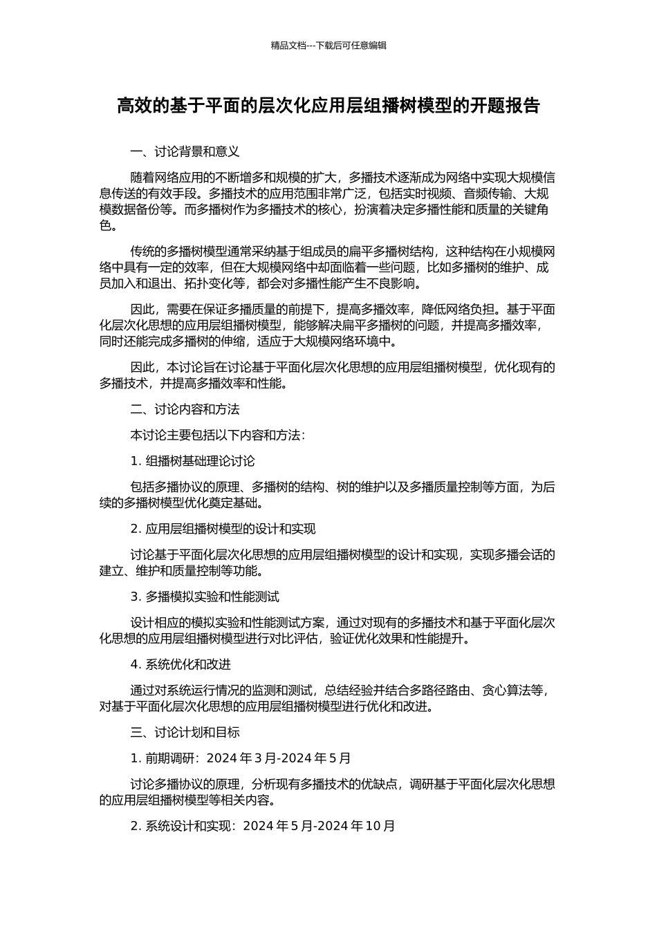 高效的基于平面的层次化应用层组播树模型的开题报告_第1页