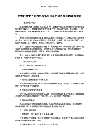 高效的基于平面的层次化应用层组播树模型的开题报告