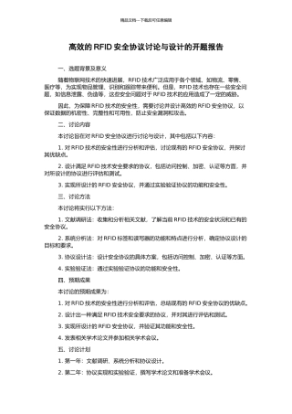 高效的RFID安全协议研究与设计的开题报告