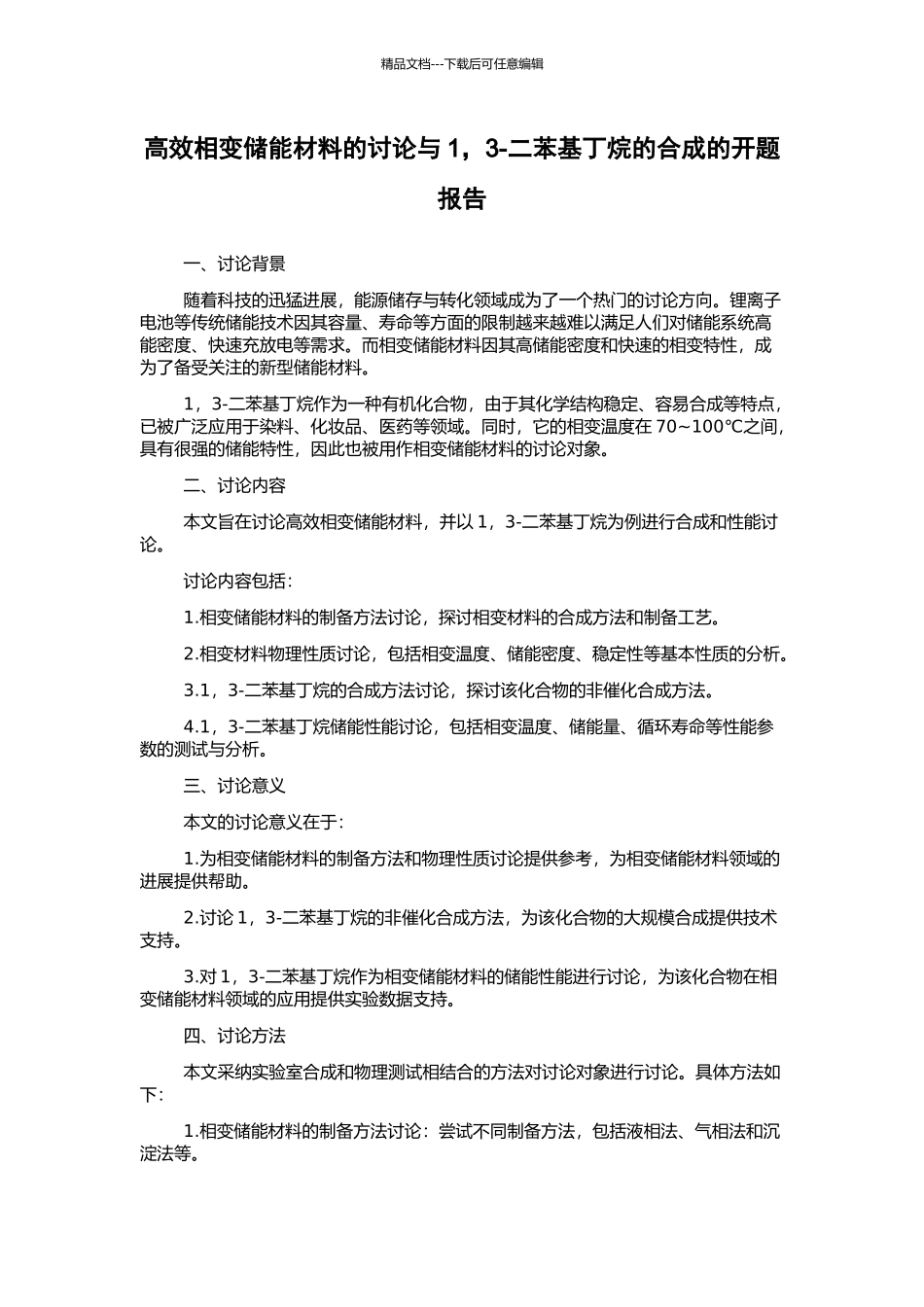 高效相变储能材料的研究与1-3-二苯基丁烷的合成的开题报告_第1页