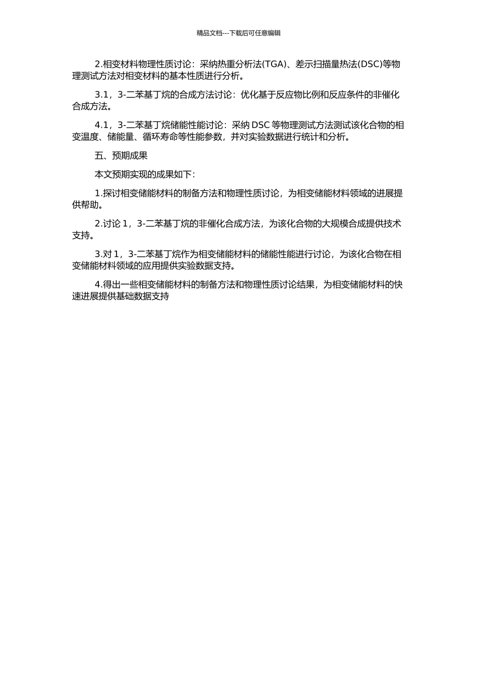 高效相变储能材料的研究与1-3-二苯基丁烷的合成的开题报告_第2页