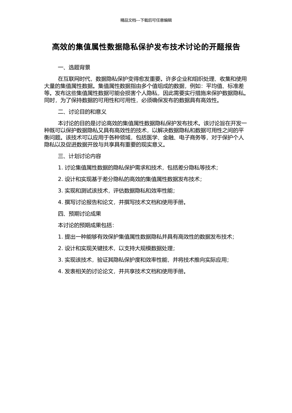 高效的集值属性数据隐私保护发布技术研究的开题报告_第1页