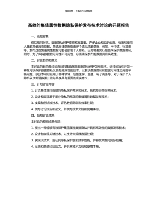 高效的集值属性数据隐私保护发布技术研究的开题报告
