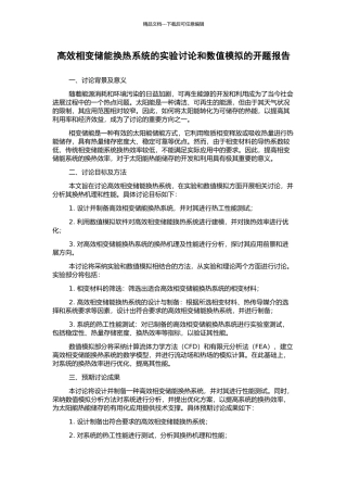 高效相变储能换热系统的实验研究和数值模拟的开题报告