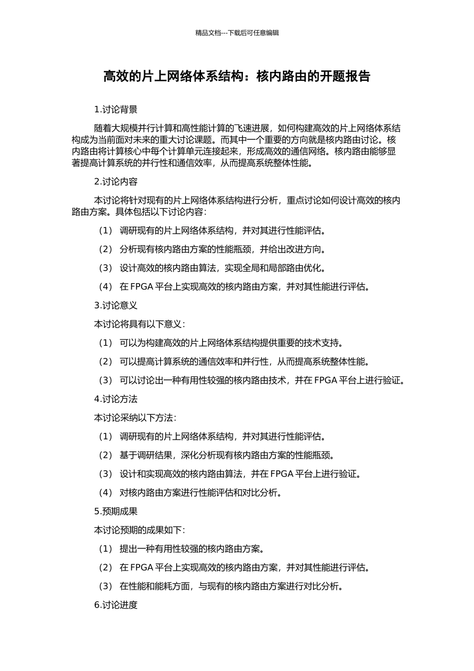 高效的片上网络体系结构：核内路由的开题报告_第1页