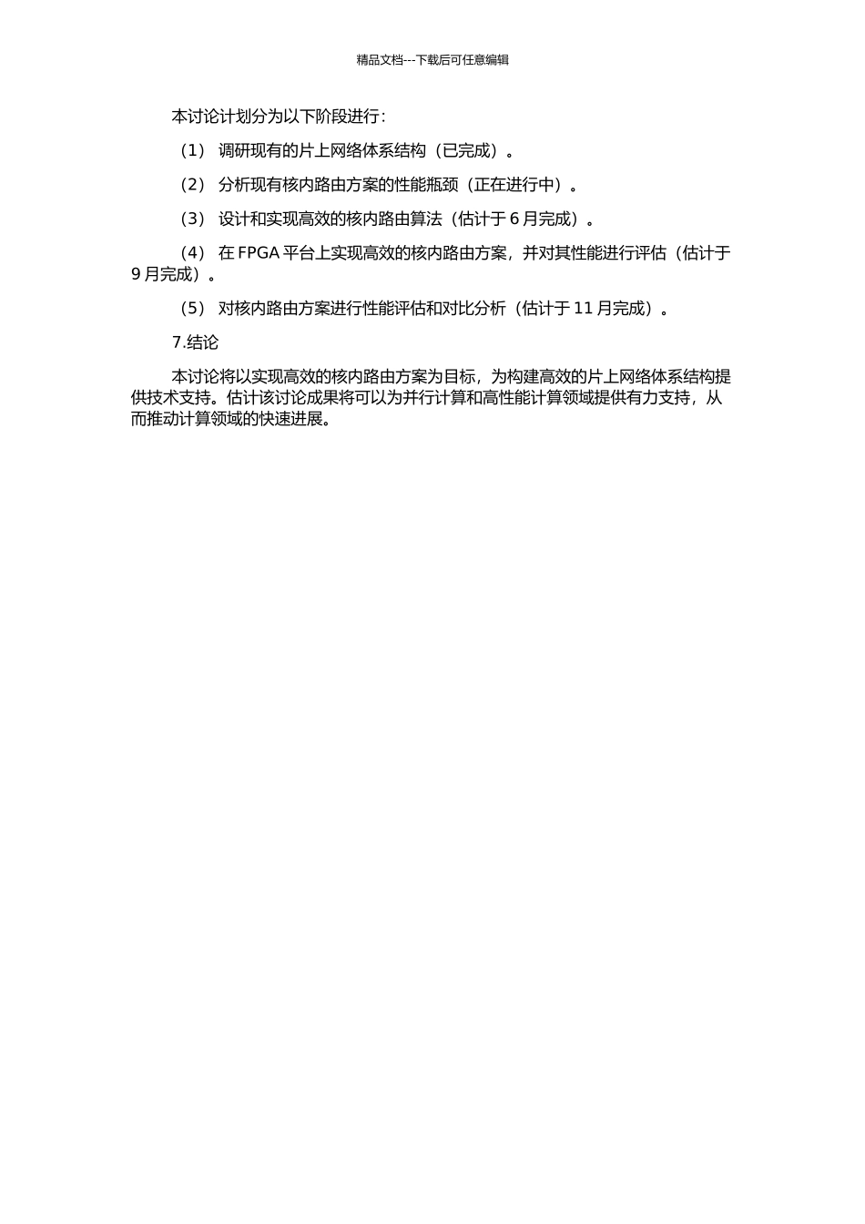 高效的片上网络体系结构：核内路由的开题报告_第2页