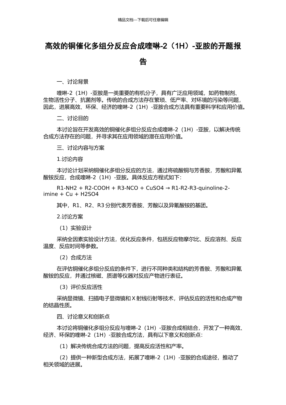 高效的铜催化多组分反应合成喹啉-2-亚胺的开题报告_第1页