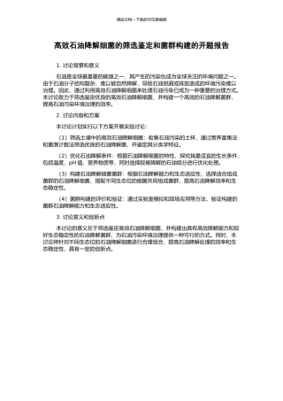 高效石油降解细菌的筛选鉴定和菌群构建的开题报告