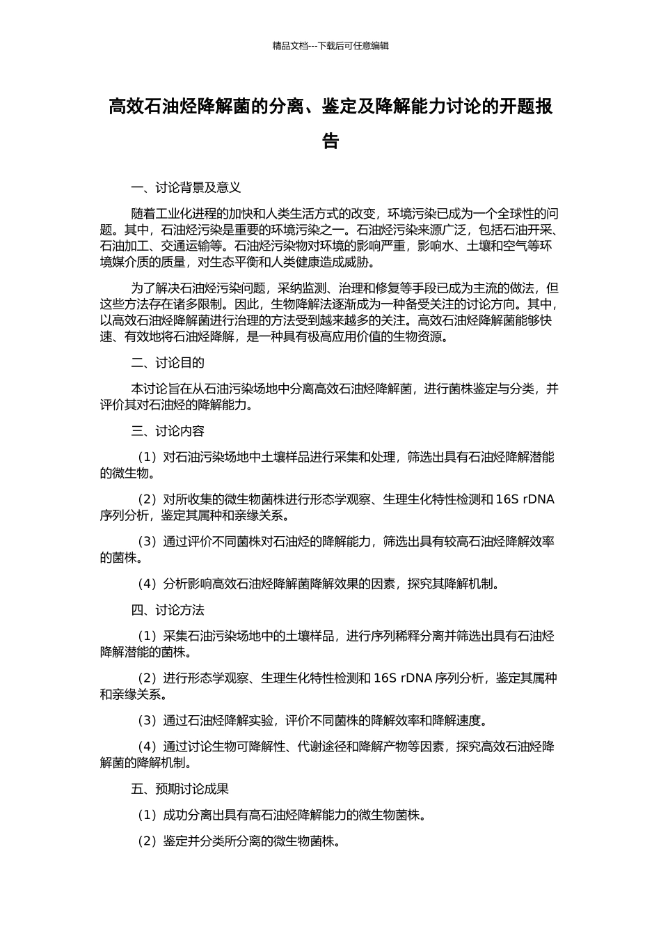 高效石油烃降解菌的分离、鉴定及降解能力研究的开题报告_第1页