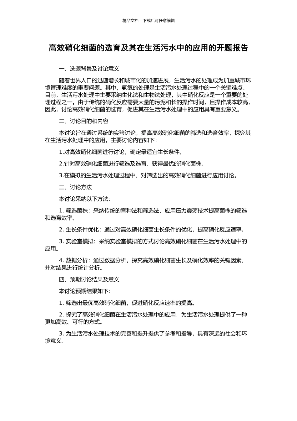 高效硝化细菌的选育及其在生活污水中的应用的开题报告_第1页