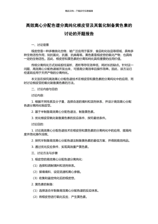 高效离心分配色谱分离纯化根皮苷及其氧化制备黄色素的研究的开题报告