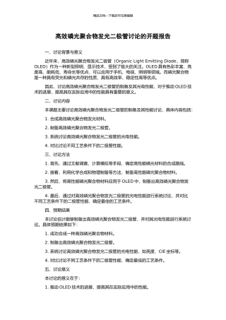 高效磷光聚合物发光二极管研究的开题报告
