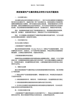 高效絮凝剂产生菌的筛选及特性研究的开题报告