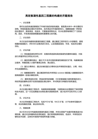 高效絮凝性基因工程菌的构建的开题报告