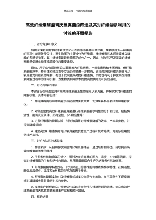 高效纤维素酶瘤胃厌氧真菌的筛选及其对纤维物质利用的研究的开题报告
