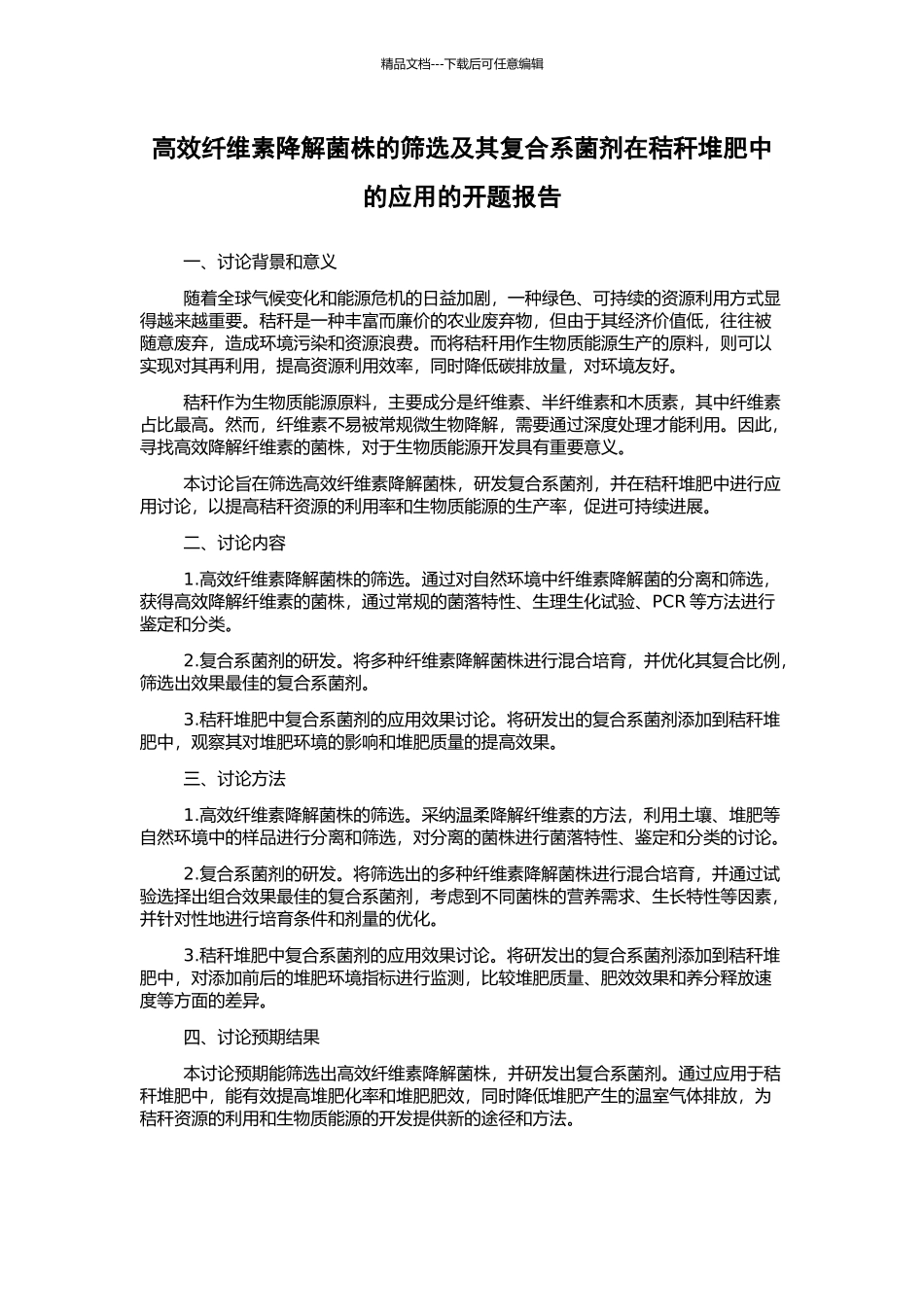 高效纤维素降解菌株的筛选及其复合系菌剂在秸秆堆肥中的应用的开题报告_第1页