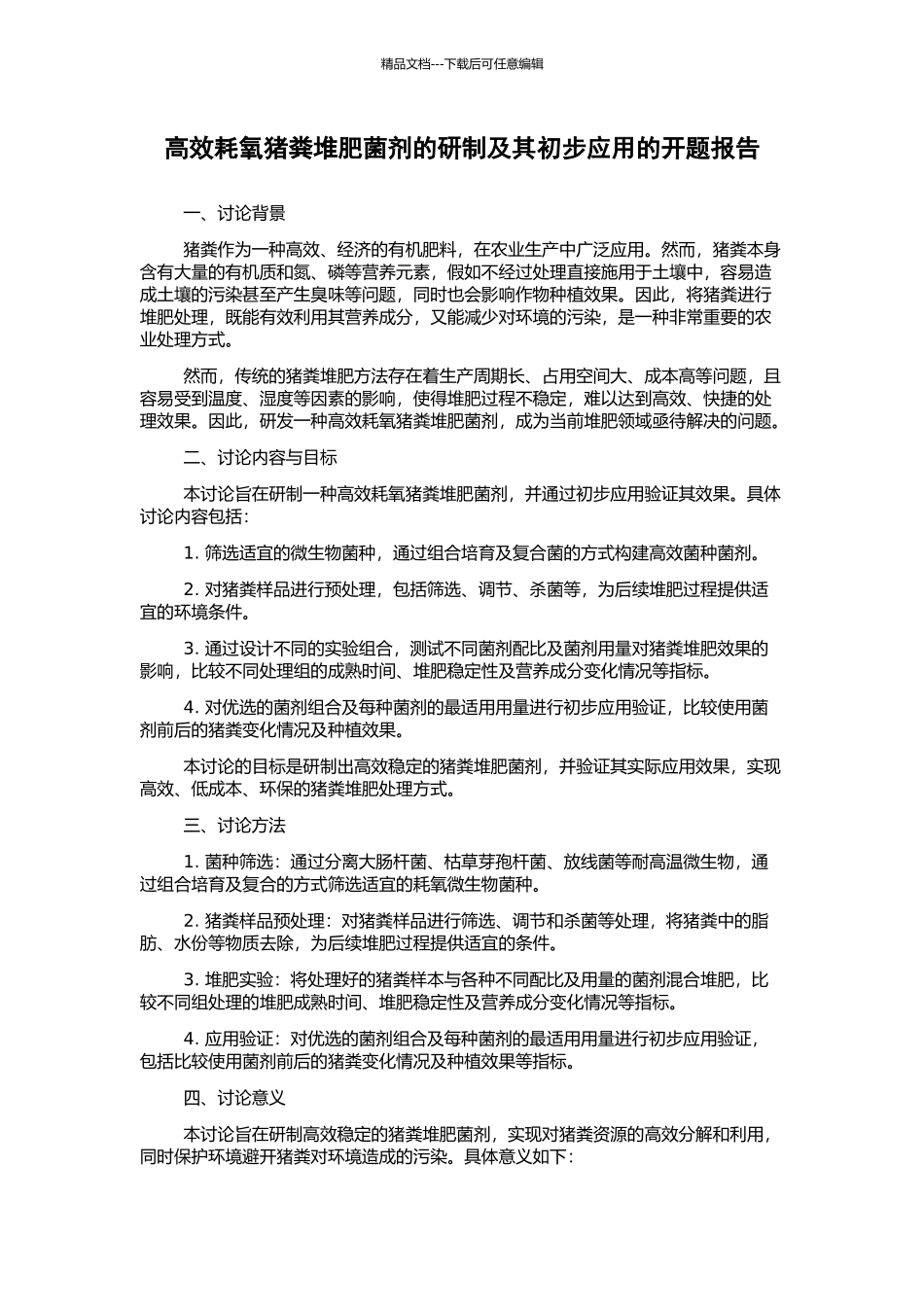 高效耗氧猪粪堆肥菌剂的研制及其初步应用的开题报告_第1页