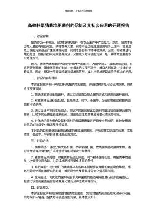 高效耗氧猪粪堆肥菌剂的研制及其初步应用的开题报告