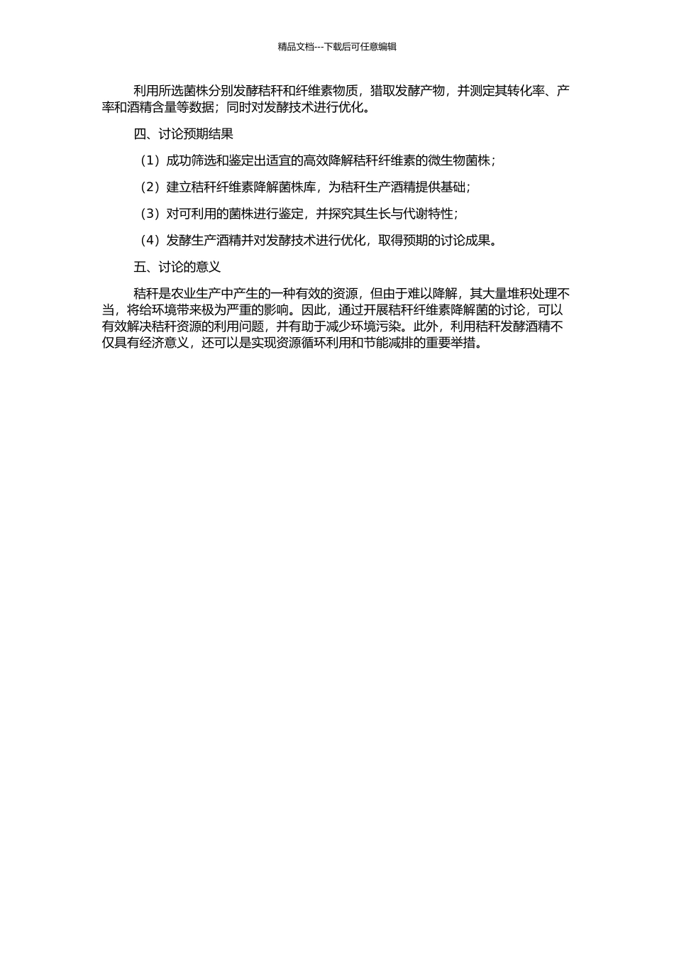 高效纤维素降解菌的选育与利用秸秆生产酒精的初步研究的开题报告_第2页
