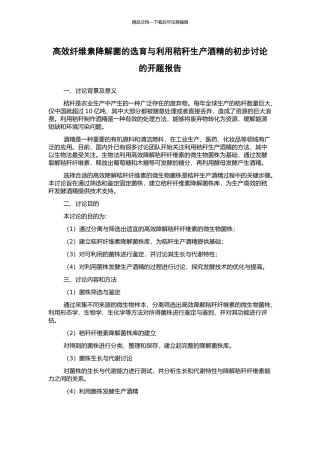 高效纤维素降解菌的选育与利用秸秆生产酒精的初步研究的开题报告