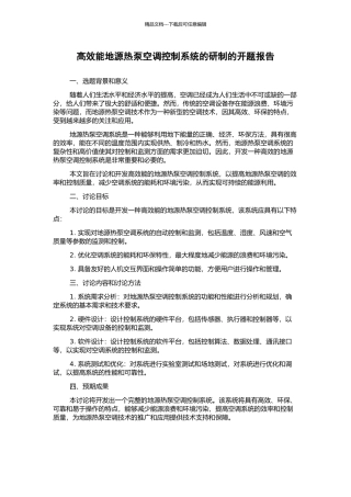 高效能地源热泵空调控制系统的研制的开题报告